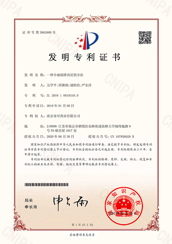一種合成瑞博西尼的方法；專利號：ZL201810018318.0