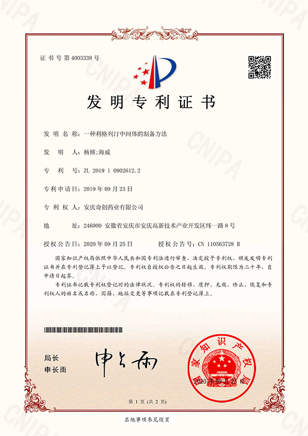 一種利格列汀中間體的制備方法；專利號：ZL201910902612.2